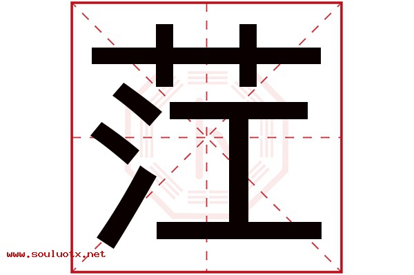 茳字五行属什么,茳字意思,茳字起名寓意