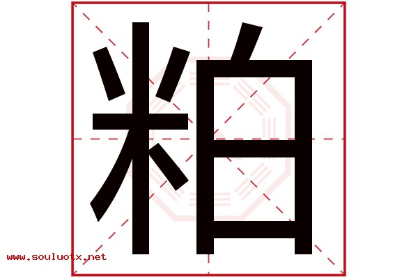粕字五行属什么,粕字意思,粕字起名寓意