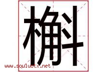 槲字取名意思是什么,槲字五行属性拼音结构部首是什么-好运起名网