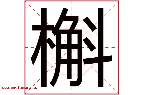 槲字五行属什么,槲字意思,槲字起名寓意