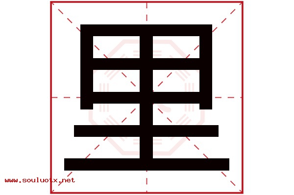 里字五行属什么,里字意思,里字起名寓意