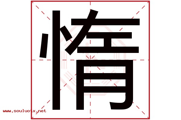 惰字五行属什么,惰字意思,惰字起名寓意