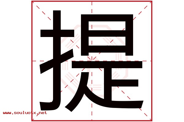 提字五行属什么,提字意思,提字起名寓意