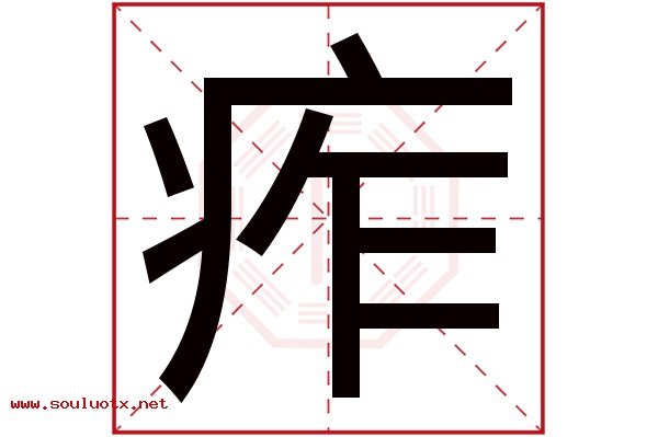 痄字五行属什么,痄字意思,痄字起名寓意