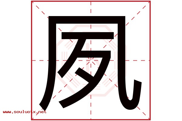 夙字五行属什么,夙字意思,夙字起名寓意