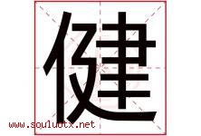 健字意思,健字取名的寓意,带健字的名字-好运起名网