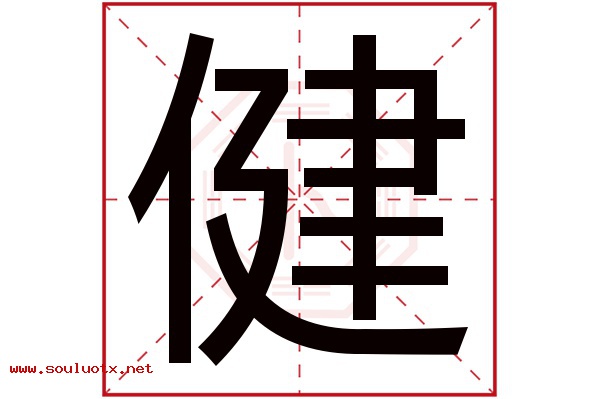健字五行属什么,健字意思,健字起名寓意