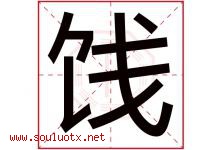 饯字取名意思是什么,饯字五行属性拼音结构部首是什么-好运起名网