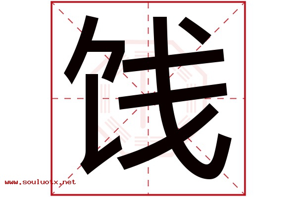 饯字五行属什么,饯字意思,饯字起名寓意
