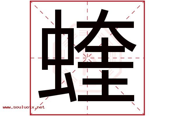 蝰字五行属什么,蝰字意思,蝰字起名寓意