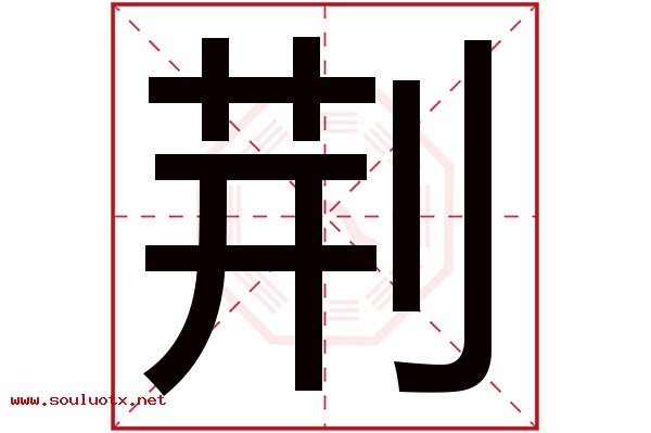 荆字五行属什么,荆字意思,荆字起名寓意