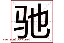 驰字意思,驰字取名的寓意,带驰字的名字-好运起名网