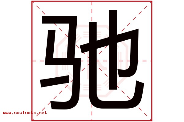 驰字五行属什么,驰字意思,驰字起名寓意