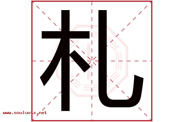 札字五行属什么,札字意思,札字起名寓意