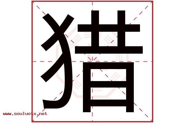 猎字五行属什么,猎字意思,猎字起名寓意