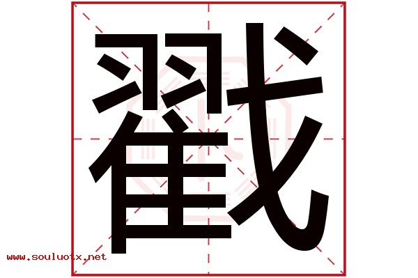 戳字五行属什么,戳字意思,戳字起名寓意