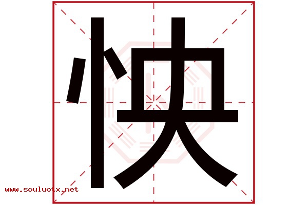 怏字五行属什么,怏字意思,怏字起名寓意