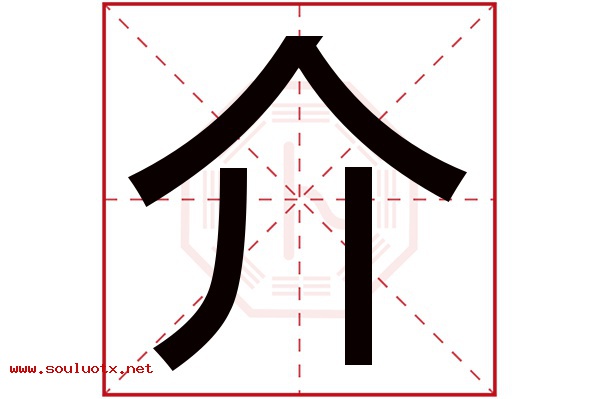 介字五行属什么,介字意思,介字起名寓意