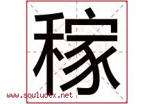 稼字意思,稼字取名的寓意,带稼字的名字-好运起名网