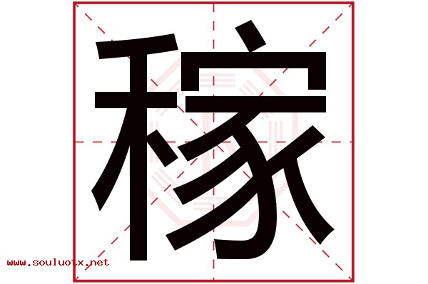 稼字五行属什么,稼字意思,稼字起名寓意