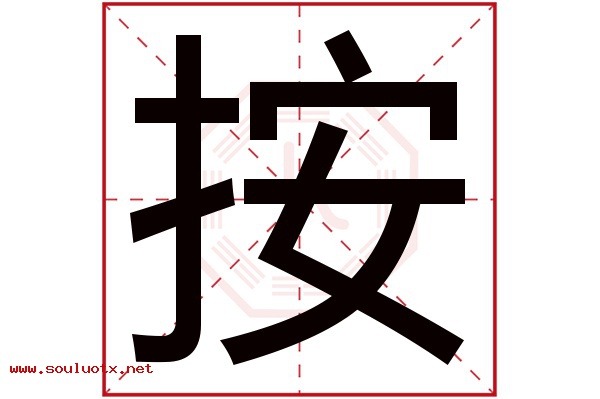 按字五行属什么,按字意思,按字起名寓意