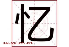 忆字意思,忆字取名的寓意,带忆字的名字-好运起名网