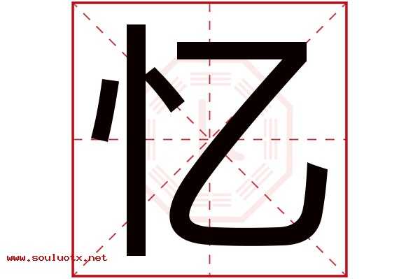 忆字五行属什么,忆字意思,忆字起名寓意