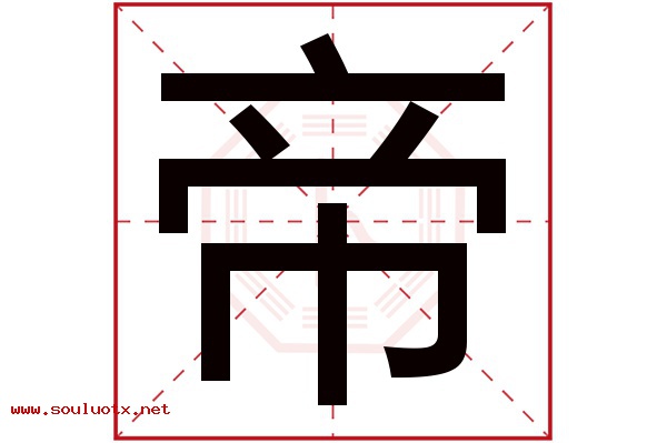 帝字五行属什么,帝字意思,帝字起名寓意