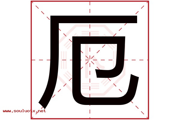 厄字五行属什么,厄字意思,厄字起名寓意