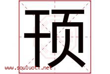 顸字取名意思是什么,顸字五行属性拼音结构部首是什么-好运起名网