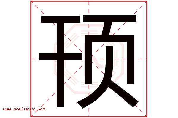 顸字五行属什么,顸字意思,顸字起名寓意