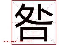咎字取名意思是什么,咎字五行属性拼音结构部首是什么-好运起名网