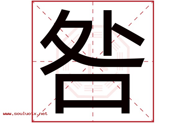 咎字五行属什么,咎字意思,咎字起名寓意