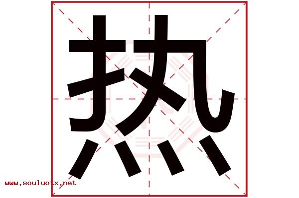 热字五行属什么,热字意思,热字起名寓意