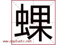 蜾字取名意思是什么,蜾字五行属性拼音结构部首是什么-好运起名网
