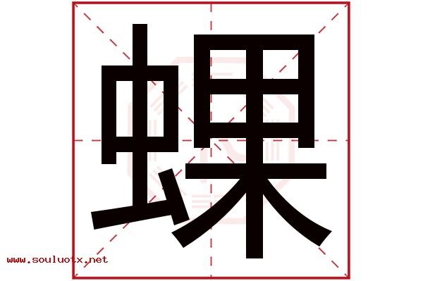 蜾字五行属什么,蜾字意思,蜾字起名寓意