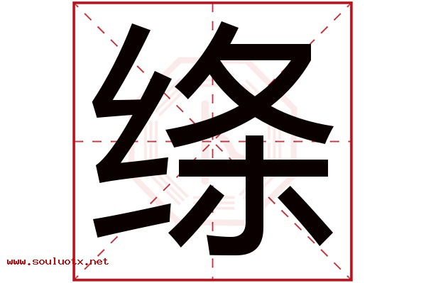 绦字五行属什么,绦字意思,绦字起名寓意