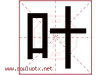 叶字意思,叶字取名的寓意,带叶字的名字-好运起名网