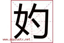 妁字取名意思是什么,妁字五行属性拼音结构部首是什么-好运起名网