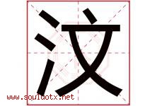 汶字五行属什么，汶字在名字里的含义寓意是什么-好运起名网