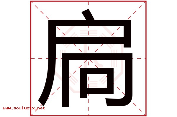 扃字五行属什么,扃字意思,扃字起名寓意