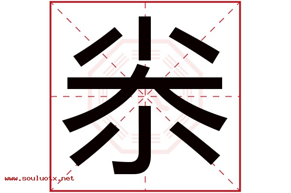 尜字五行属什么,尜字意思,尜字起名寓意