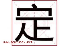 定字意思,定字取名的寓意,带定字的名字-好运起名网