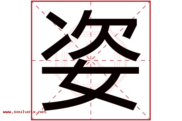 姿字五行属什么,姿字意思,姿字起名寓意