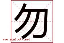 勿字五行属什么，勿字在名字里的含义寓意是什么-好运起名网