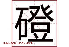 磴字取名意思是什么,磴字五行属性拼音结构部首是什么-好运起名网