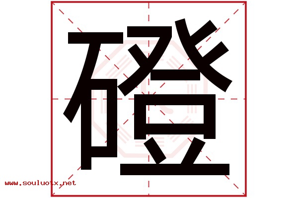 磴字五行属什么,磴字意思,磴字起名寓意