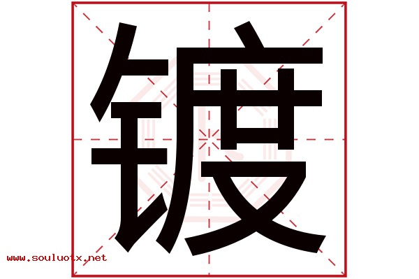 镀字五行属什么,镀字意思,镀字起名寓意