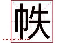 帙字取名意思是什么,帙字五行属性拼音结构部首是什么-好运起名网
