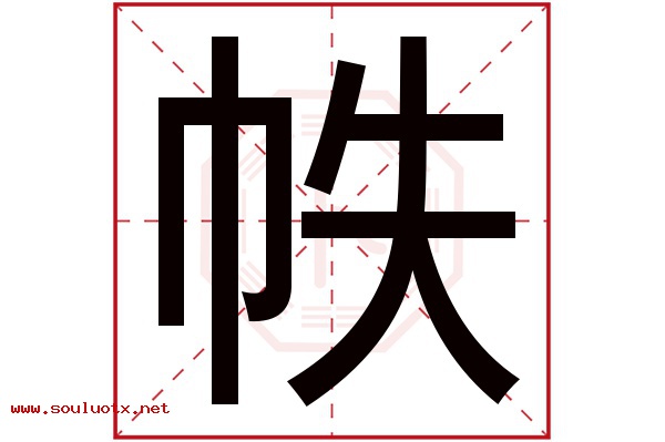 帙字五行属什么,帙字意思,帙字起名寓意